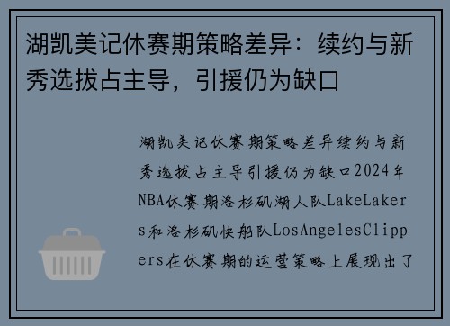 湖凯美记休赛期策略差异：续约与新秀选拔占主导，引援仍为缺口