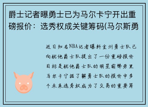 爵士记者曝勇士已为马尔卡宁开出重磅报价：选秀权成关键筹码(马尔斯勇士)