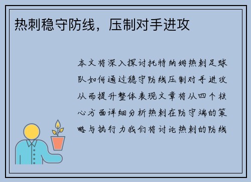 热刺稳守防线，压制对手进攻