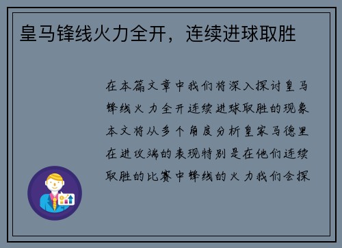 皇马锋线火力全开，连续进球取胜