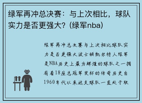 绿军再冲总决赛：与上次相比，球队实力是否更强大？(绿军nba)
