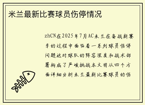 米兰最新比赛球员伤停情况