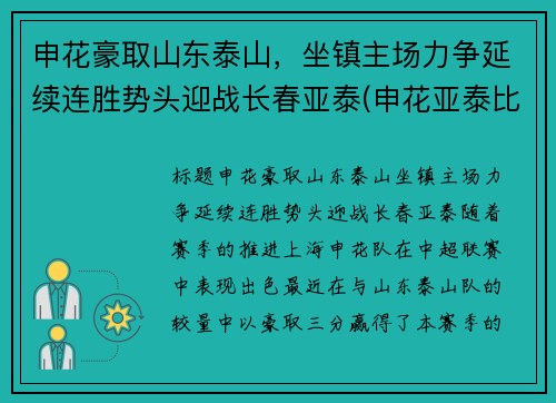 申花豪取山东泰山，坐镇主场力争延续连胜势头迎战长春亚泰(申花亚泰比赛结果)