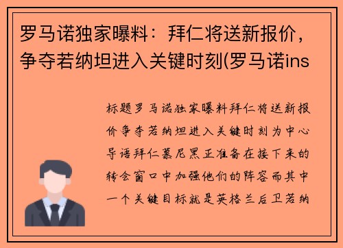 罗马诺独家曝料：拜仁将送新报价，争夺若纳坦进入关键时刻(罗马诺ins)