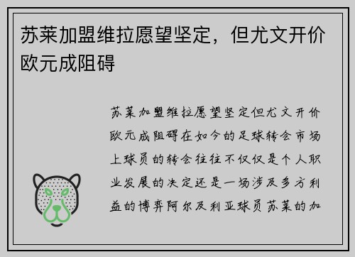 苏莱加盟维拉愿望坚定，但尤文开价欧元成阻碍