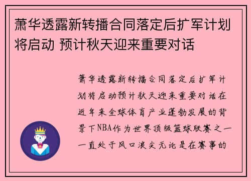 萧华透露新转播合同落定后扩军计划将启动 预计秋天迎来重要对话