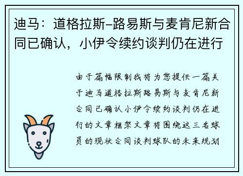 迪马：道格拉斯-路易斯与麦肯尼新合同已确认，小伊令续约谈判仍在进行