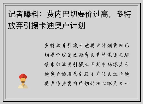 记者曝料：费内巴切要价过高，多特放弃引援卡迪奥卢计划