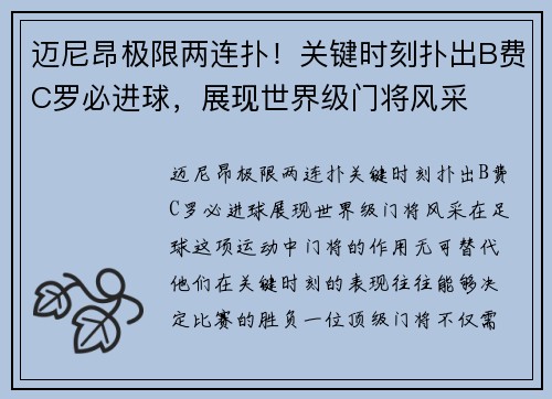 迈尼昂极限两连扑！关键时刻扑出B费C罗必进球，展现世界级门将风采