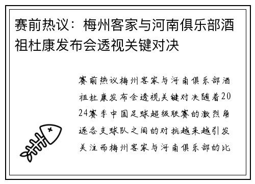 赛前热议：梅州客家与河南俱乐部酒祖杜康发布会透视关键对决
