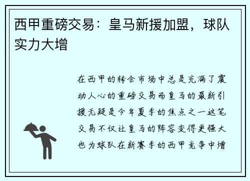 西甲重磅交易:皇马新援加盟,球队实力大增 西甲重磅交易:皇马新援加盟,球队实力大增