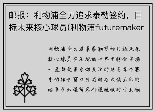 邮报：利物浦全力追求泰勒签约，目标未来核心球员(利物浦futuremakers)