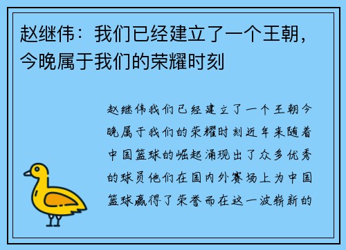 赵继伟：我们已经建立了一个王朝，今晚属于我们的荣耀时刻