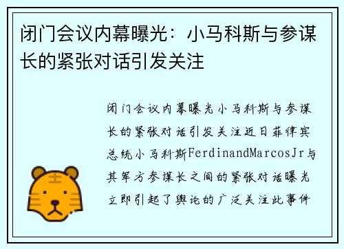 闭门会议内幕曝光：小马科斯与参谋长的紧张对话引发关注