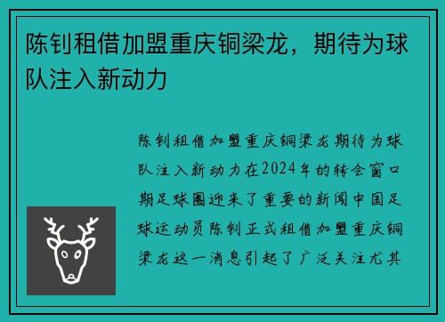 陈钊租借加盟重庆铜梁龙，期待为球队注入新动力
