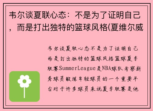 韦尔谈夏联心态：不是为了证明自己，而是打出独特的篮球风格(夏维尔威尔汗)