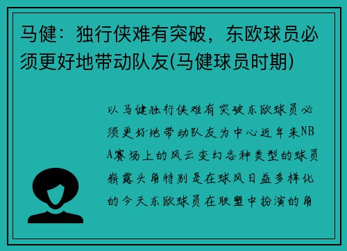 马健：独行侠难有突破，东欧球员必须更好地带动队友(马健球员时期)