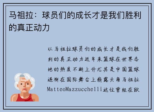 马祖拉：球员们的成长才是我们胜利的真正动力