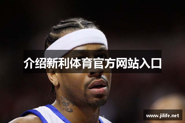 介绍新利体育官方网站入口
